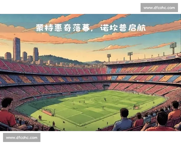 巴萨正式排除蒙特惠奇，诺坎普分阶段回归进入倒计时